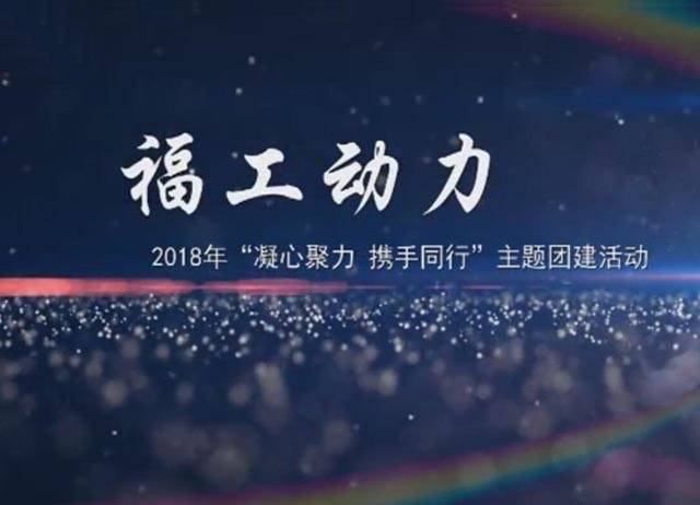 2018年福工動(dòng)力“凝心聚力，攜手同行”團(tuán)建活動(dòng)