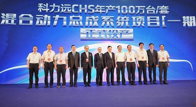 科力遠CHS佛山工廠正式投產(chǎn) 中國汽車產(chǎn)業(yè)自主陣營再奏強音